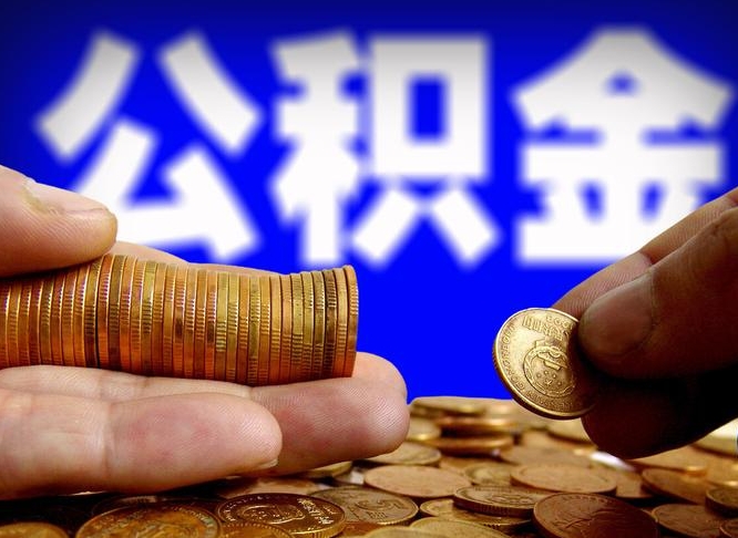 公积金是一定要交的吗-石河子公积金代办平台
